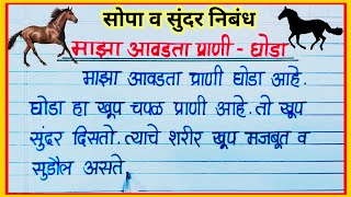 माझा आवडता प्राणी घोडा निबंध मराठी / Ghoda Marathi Nibandh / Horse essay marathi / घोडा निबंध मराठी