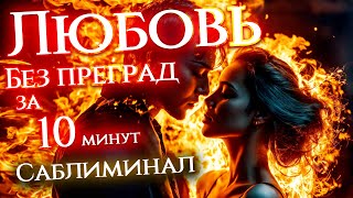 БЫСТРОЕ УСТРАНЕНИЕ ВСЕХ ПРЕПЯТСТВИЙ В ОТНОШЕНИЯХ! Саблиминал оберег!