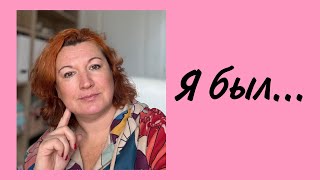 Как ПРАВИЛЬНО сказать: я был…