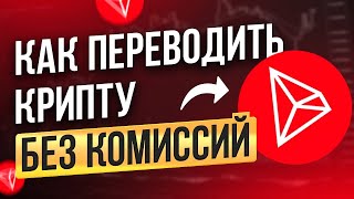 Переводы в сети Трон / TRON без комиссии