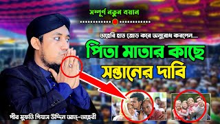 একজন আর্দশ পিতা মাতার কাছে সন্তানের কত প্রকার দাবী থাকে ওয়াজটি শুনুন | Mufti Gias Uddin At-Taheri