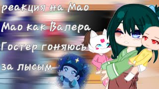 реакция на Мао Мао как Валера Гостер гоняюсь за лысым 2/7