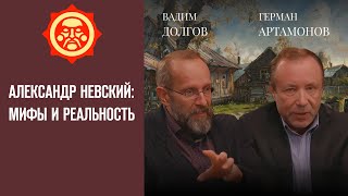 Александр Невский: мифы и реальность. Вадим Долгов и Герман Артамонов // Фонд СветославЪ