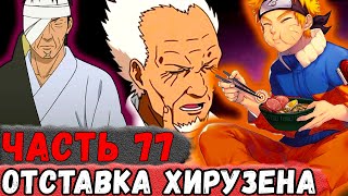 [Неудача #77] Хирузена СНЯЛИ С Поста ХОКАГЕ! ПЛАН НАРУТО! | Альтернативный Сюжет Наруто