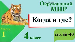 Когда и где? История. Окружающий мир. 4 класс, 1 часть. Учебник А. Плешаков стр. 36-40