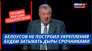 "Срочники расплачиваются за халатность Белоусова!" Россия в ярости из за провала под Курском