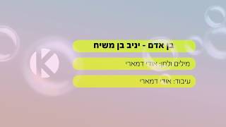 יניב בן משיח בן אדם קריוקי