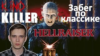 KinoKiller [Забег по классике] - Мнение о фильме "Восставший из ада"