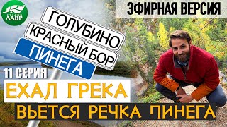 11 серия. Вьётся речка Пинега (эфирная версия)