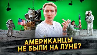 Американцы не были на Луне? ПРАВДА, почему на Луну больше не летают