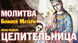 Молитва Божией Матери пред иконой “Целительница” | Аудио + текст на экране