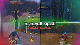 واخيراً تجربة المود الجديد 3.4 | PUBG MOBILE