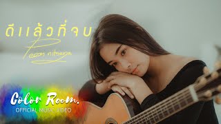 ดีแล้วที่จบ - Peem Nitsaya  |Official MV|