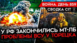 ВОЙНА. ДЕНЬ 859. ОПАСНОСТЬ У ТОРЕЦКА/ У РФ КОНЧАЮТСЯ ЗАПАСЫ ТЕХНИКИ/ ПРОДВИЖЕНИЯ ВСУ/ УЛУЧШЕНИЕ УМПК