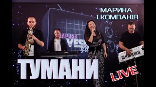 Марина і компанія.Мега-Хіт ТУМАНИ  Виноградів. Ресторан "САД"