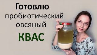 Пробиотический квас для восстановления микрофлоры.