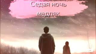 Юра Шатунов - Седая ночь (Медляк - Cover). Dj Remob. За основу взята классная песня NeruS.remix.