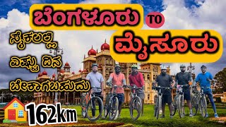 ಒಂದೆ ದಿನದಲ್ಲಿ150 ಕಿಮೀ ಸೈಕ್ಲಿಂಗ್ | cycling  Bangalore to Mysore | part 1