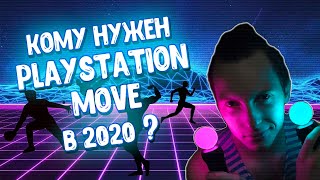 СТОИТ ЛИ ПОКУПАТЬ PLAYSTATION MOVE В 2020 ГОДУ?