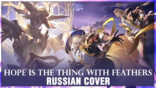 [Honkai: Star Rail на русском] Hope is the Thing with Feathers (Cover by Sati Akura)