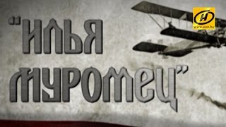 Обратный отсчёт. Илья Муромец. Прерванный полёт