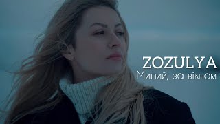 ZOZULYA - Милий, за вікном [Official video]