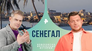 Сенегал — Невероятно интересные истории | РЕН ТВ | 08.08.2024