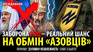 ЗАБОРОНА РПЦ — РЕАЛЬНИЙ ШАНС НА ОБМІН «АЗОВЦІВ». Почнімо «духовну незалежність» саме з цього!