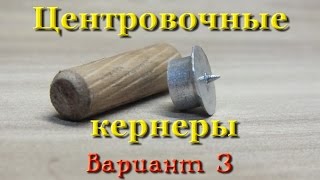 Самодельные центровочные кернеры-3