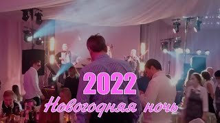 Новогодняя ночь 2022