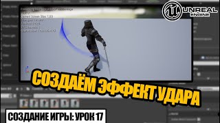 Как сделать ЭФФЕКТ УДАРА (Trail) в Unreal Engine - Создание игры. Урок 17