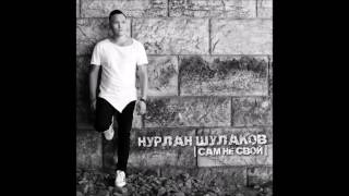 Нурлан Шулаков - Сам не свой