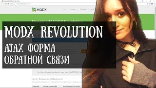 MODX. Ajax форма обратной связи.