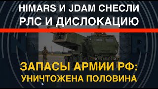 HIMARS и JDAM в работе: минус РЛС и дислокация. РФ лишилась половины запасов воентехники