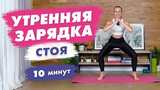 Утренняя ЗАРЯДКА стоя за 10 минут | Комплекс Упражнений в Домашних условиях