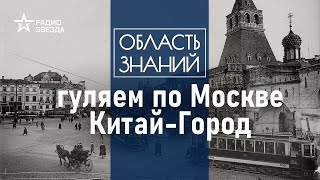 Откуда взялся Китай в центре средневековой Москвы? Лекция москвоведа Евгения Степанова