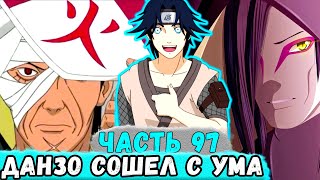 [Наследие Луны #97] Данзо Сошел С УМА Когда Стал Хокаге! | Альтернативный Сюжет Наруто