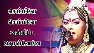 Semmeene Semmeene|செம்மீனே செம்மீனே|#Valli Nayagi Song|Sigaram Media Network