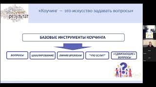 Онлайн-занятие Э.В. Санжаповой по коучинг-технологиям 1-я тема из 1 (4 часть)