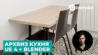 Архвиз в UE4 и Blender - Часть 4. Материалы | Quixel Megascans