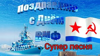 С Днем ВМФ!  День ВМФ - супер поздравление! Песня гимн ВМФ.