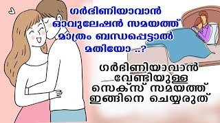 ഗര്‍ഭിണിയാവാന്‍ ഓവുലേഷന്‍ സമയത്ത് മാത്രം ബന്ധപ്പെട്ടാല്‍ മതിയോ ..? സെക്സ് സമയത്ത് വരുന്ന തെറ്റുകള്‍