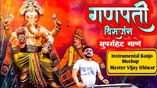 Ganpati Visarjan Instrumental Banjo Song | Deva Ho Deva - Sanaicha Sur Banjo Vijay Dhiwar