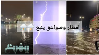 امطار ينبع اليوم ليلة ‎الجمعه ٢٣-١٢-٢٠٢٢ صاعقة قوية تلعة نزا شمال شرق ‎⛈️امطار الفقعلي شمال ‎#العيص