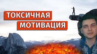 ДОСТИГАТОРСТВО: отравление мотивацией и зависимость от инфобизнеса