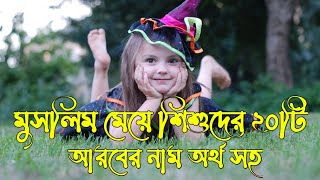 মুসলিম মেয়ে শিশুদের আরবের নাম অর্থ সহ || Muslim Baby Girls name with meaning ||