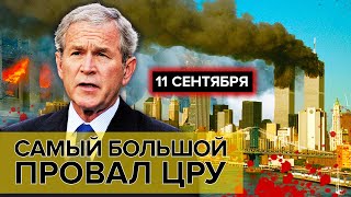 11 сентября. Самый большой провал ЦРУ | Документальное кино Леонида Млечина