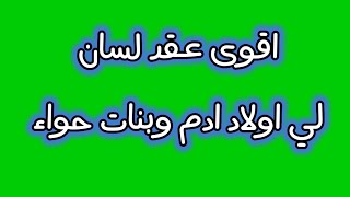 اقوى عقد لسان لي اولاد ادم وبنات حواء