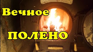 Вечное полено. Это просто. waste oil heater