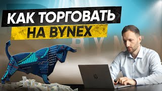 Как торговать на бирже Bynex. Торговля на Байнекс